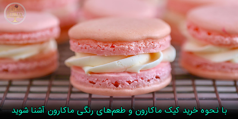 خرید شیرینی ماکارون کیک تهران