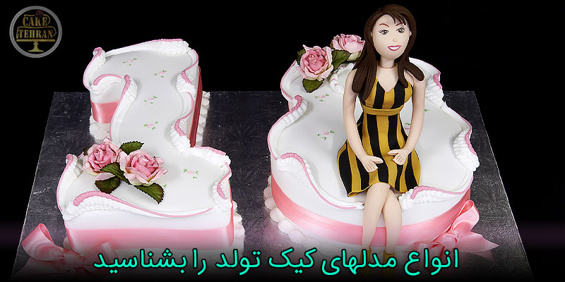 انواع کیک تولد دخترانه، پسرانه، بچه گانه